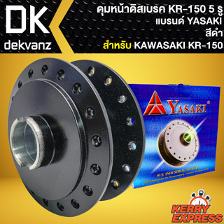 ดุมหน้า ดุมดิสหน้า สำหรับ KAWASAKI KR-150 5รู ดุมดิสหน้าอย่างดี งานตรงรุ่น สีดำ YASAKI