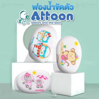 ฟองน้ำอาบน้ำเด็ก (คละลาย) ATTOON CENTER ฟองน้ำทารกธรรมชาติ ทรงรี