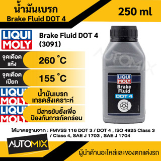 น้ำมันเบรค Brake Fluid DOT 4 น้ำมันเบรคเกรดสังเคราะห์ ป้องกันการก่อตัวของฟองอากาศ ขนาด 250 ml น้ำมันเบรค Liqui moly