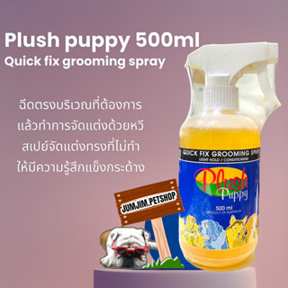 Plush puppy 500ml Quick fix grooming spray ฉีดตรงบริเวณที่ต้องการ แล้วทำการจัดแต่งด้วยหวี สเปย์จัดแต่งขนสุนัข