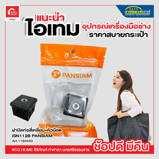 ฝาปิดท่อสี่เหลี่ยม พร้อมหัวน็อต PAN SIAM รุ่น ISN-112B ขนาด 1 1/2 นิ้ว (แพ็ค 1 ตัว) สีดำ