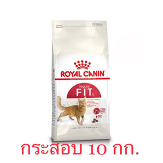 ถูกจริง ส่งไว✅Royal Canin FIT แมวโตทั่วไป 10kg EXP 8/2024