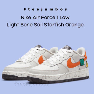 รองเท้า Nike Air Force 1 Low Light Bone Sail Starfish Orange 🌵🌈🔥 สินค้าพร้อมกล่อง