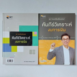 หนังสือ คัมภีร์วิเคราะห์งบการเงิน - ดร. กฤษฎา เสกตระกูล