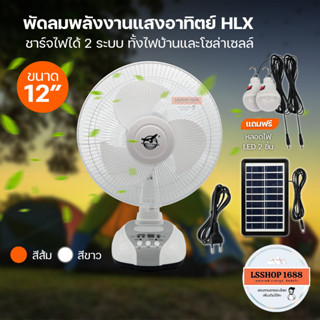 พัดลม โซล่าเซลล์ 12 นิ้ว HL-2112A ชาร์จไฟบ้านได้ ตั้งโต๊ะ พลังงานแสงอาทิตย์ มีไฟ LED พัดลมโซล่า Solar Fan ยี่ห้อ HLX