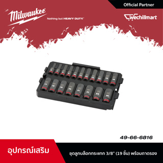 Milwaukee ชุดลูกบล็อกกระแทก 3/8" (19 ชิ้น) พร้อมถาดรอง (49-66-6816)