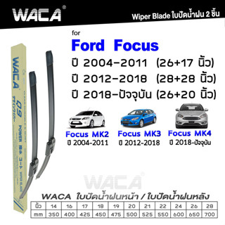 WACA ใบปัดน้ำฝน (2ชิ้น) for Ford Focus MK2 MK3 MK4 ที่ปัดน้ำฝน ใบปัดน้ำฝนกระจกหลัง  Wiper Blade #W05 #F03 ^PA