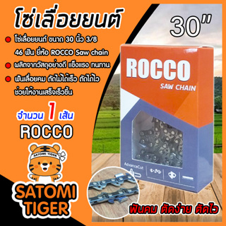 โซ่เลื่อยยนต์ ROCCO (3/8) ขนาด 30 นิ้ว  46ฟัน โซ่ตัดไม้ โซ่เลื่อย ฟันคม  โซ่บาร์เลื่อยยนต์ แข็งแรง Saw chain