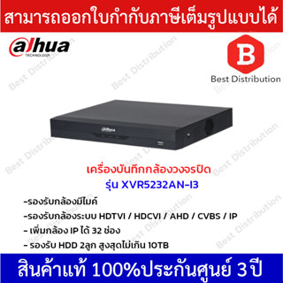 Dahua เครื่องบันทึกกล้องวงจรปิดระบบAI รุ่น XVR5232AN-I3 (AI) รองรับระบบ HDTVI / HDCVI / AHD / CVBS / IP