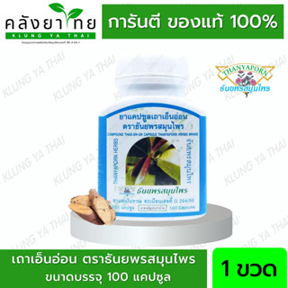 Thanyaporn Herbs เถาเอ็นอ่อนแคปซูล ธันยพรสมุนไพร 100 แคปซูล