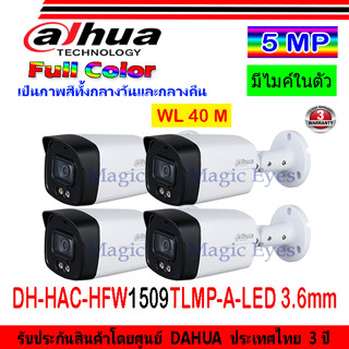 DAHUA กล้องวงจรปิด Full color 5MP รุ่น DH-HAC-HFW1509TLMP-A-LED 3.6 หรือ 2.8(4ตัว)