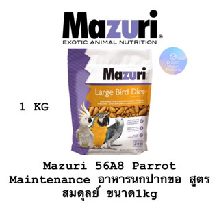 Mazuri 56A8 Parrot Maintenance อาหารนกปากขอ สูตรสมดุล ขนาด 1กิโลกรัม