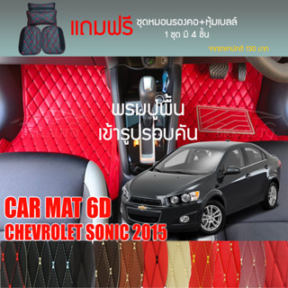 พรมปูพื้นรถยนต์ VIP 6D ตรงรุ่นสำหรับ Chevrolet SONIC ปี 2015 มีให้เลือกหลากสี (แถมฟรี! ชุดหมอนรองคอ+ที่คาดเบลท์)