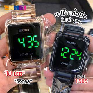 Skmei 1505 นาฬิกาข้อมือ นาฬิกาข้อมือผู้ชาย อิเล็กทรอนิกส์ LED นาฬิกาแฟชั่น จอแสดงผลเรืองแสง วัสดุสแตนเลส แท้ 100%