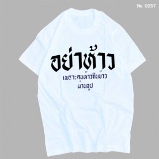 เสื้อยืด สกรีน อย่าห้าว เพราะคนห้าว กินข้าวผ่านธูป เสื้อผ้าหนา นุ่ม ใส่สบาย ได้ทั้งผู้ชาย และผู้หญิง No.0257