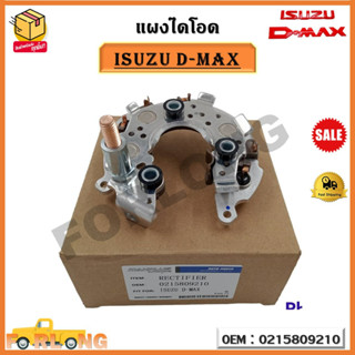 แผงไดโอด ISUZU D-MAX (MAXPLUS AUTOPARTS) รหัส 0215809210 Rectifier