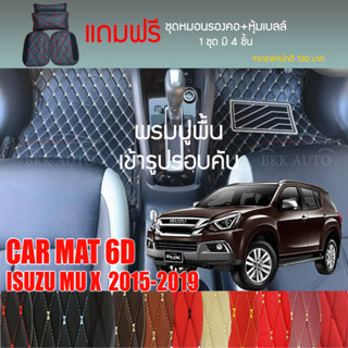 พรมปูพื้นรถยนต์ VIP 6D ตรงรุ่น สำหรับ ISUZU MU-X ปี 2015-2019 มีสีให้เลือกหลากสี (แถมฟรี! ชุดหมอนรองคอ+ที่คาดเบลท์)