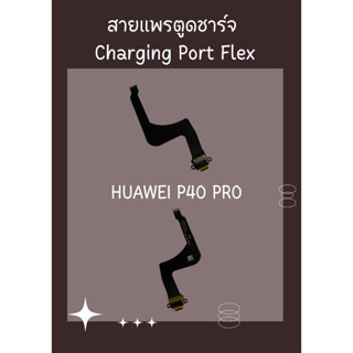 สายแพรตูดชาร์จ HUAWEI P40 PRO + ไขควง อะไหล่มือถือคุณภาพดี PU MOBILE