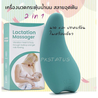 เครื่องนวดกระตุ้นน้ำนม สลายอุดตัน  2in1 ฟังก์ชั่นนวดพร้อมอุ่นประคบร้อนในเครื่องเดียว ชาร์จได้