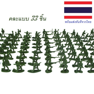 ของเล่นหุ่นทหารพลาสติกขนาดเล็กสีเขียว Plastic Military Soldier คละแบบ 33 ชิ้น / ชุด