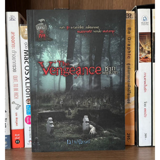 หนังสือมือสอง The Vengeance ชุด สุสานขังศพ ผู้เขียน ฌาปนินทร์