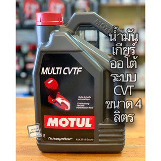 🔴 🔴น้ำมันเกียร์ ออโต้ CVT แบบสายพาน Motul Multi CVTF ขนาดแกลลอน 4 ลิตร