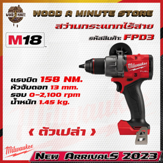 Milwaukee M18 FPD3-0  สว่านกระแทกไร้สาย GEN ใหม่ล่าสุด ปี2023 (มีให้เลือกซื้อตัวเปล่า หรือ พร้อมแบตแท่นชาร์ท)