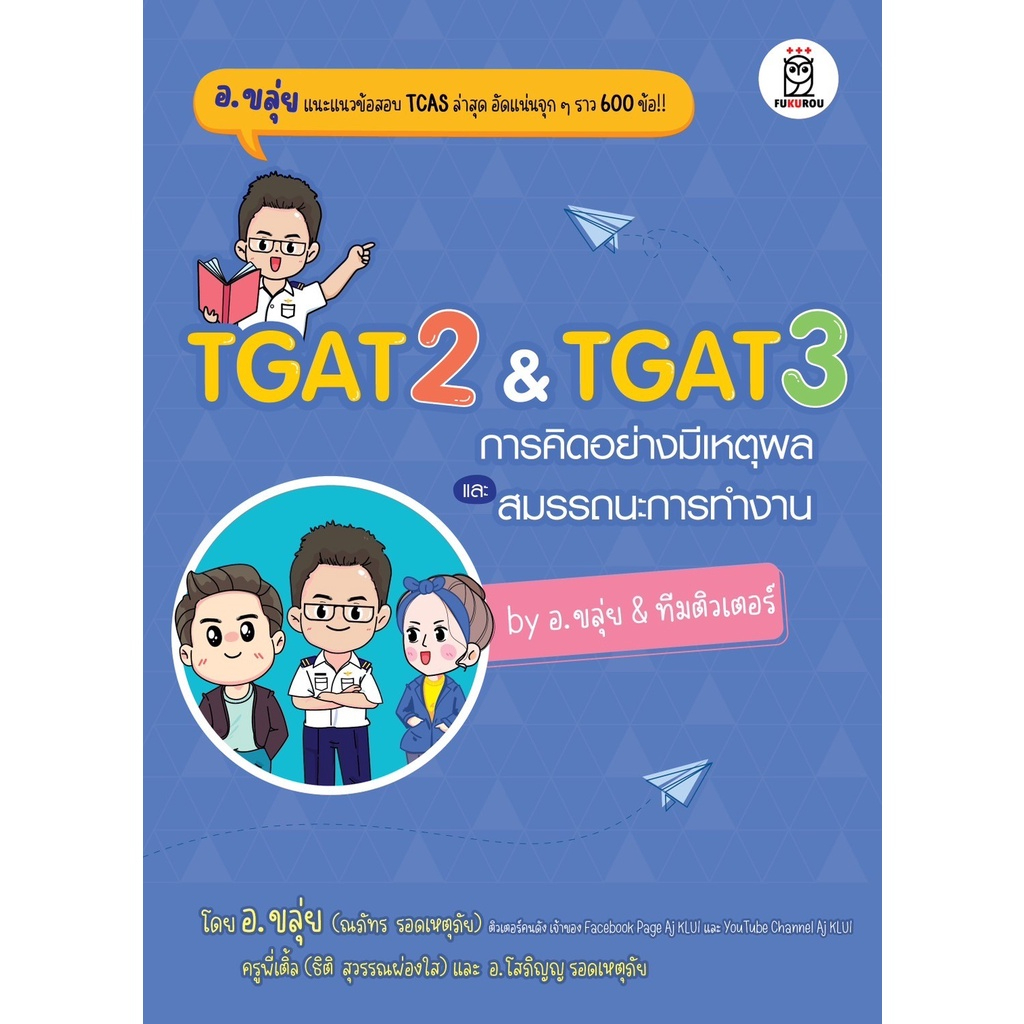 9786160847037 : TGAT 2 & TGAT 3 การคิดอย่างมีเหตุผล และ สมรรถนะการทำงาน (โดย อ.ขลุ่ย & ทีมติวเตอร์)
