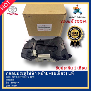 กลอนประตูไฟฟ้า หน้าLH(6เขี้ยว) แท้ ยี่ห้อ TOYOTA รุ่น REVO, ฟอร์จูนเนอร์ ปี 2016 ผู้ผลิต AISIN