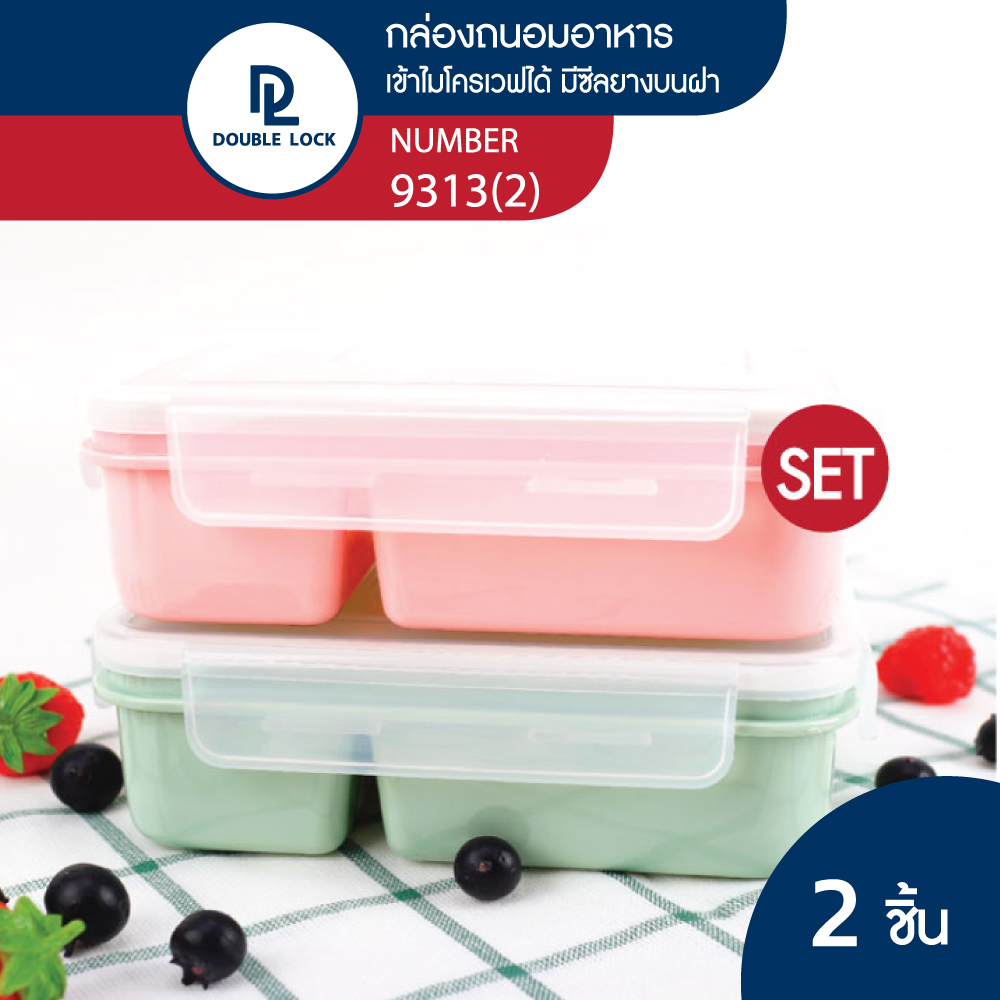 Double Lock กล่องใส่อาหาร กล่องแบ่ง2ช่อง เซ็ต 2 กล่อง รุ่น9313X2