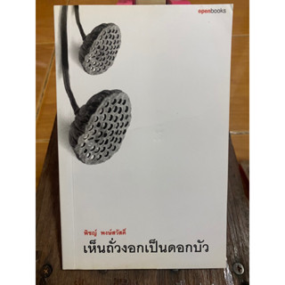 เห็นถั่วงอกเป็นดอกบัว / พิชญ์ พงษ์สวัสดิ์ / หนังสือมือสองสภาพดี