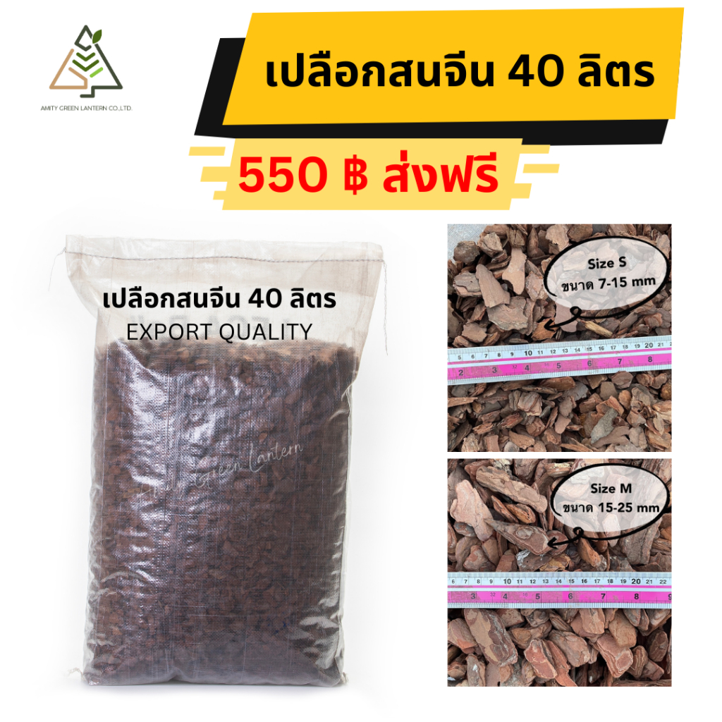 ส่งฟรี เปลือกสนจีน 40 ลิตร (Pine Bark)