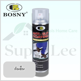 BOSNY ANTI-SLIP COATING สีใส สเปรย์กันลื่น กันลื่น สเปรย์น้ำยากันลื่น น้ำยากันลื่น 600ML