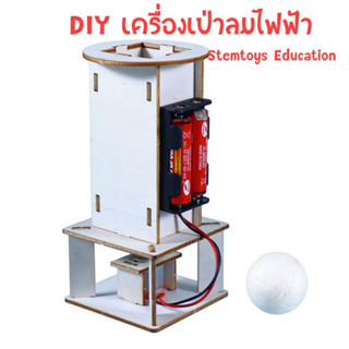 แบบจำลอง DIY เครื่องเป่าลมไฟฟ้า วิทยาศาสตร์แนว stem