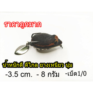 กบยาง อึ่งยาง กบยางราคาถูก  3.5 ซม. น้ำหนักดีตีไกล ยาง เหนียวนุ่ม เบ็ดขนาด #1 พร้อมส่ง