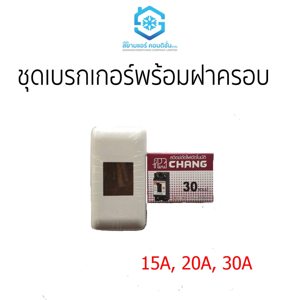 ชุดเบรกเกอร์ พร้อมฝาครอบ 15A 20A 30A ตราช้าง