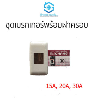 ชุดเบรกเกอร์ พร้อมฝาครอบ 15A 20A 30A ตราช้าง