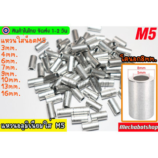 🔥[พร้อมส่ง]🔥แหวนรองอลูมิเนียม washer aluminum M5 รูใน5.1mm โตนอก 8mm. ผิวดิบ