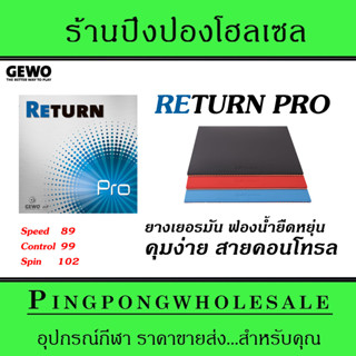 ยางปิงปอง ยางเยอรมัน Gewo Return Pro ฟองน้ำนุ่ม คุมง่าย มียาง 3 สี