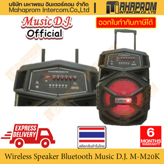 ลำโพงไร้สาย Bluetooth มีล้อลากออกงานได้ จาก Music D.J. รุ่น M-M20K รองรับได้ 2 ไมค์พร้อมกัน สินค้ามีประกัน.