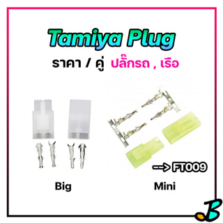 ปลั๊ก Tamiya Plug , Mini Tamiya Plug สีขาว สีเขียว ปลั๊กเรือ FT009 ปลั๊กรถบังคับ เรือบังคับ ** ไม่มีสายไฟ ** 1 คู่