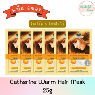 (แพ็ค 6ซอง) Catherine Warm Hair Mask 25g. แคทเธอรีน มาส์กบำรุงผมสูตรร้อน (โยเกิร์ต &amp; โปรตีนไข่) 25กรัม