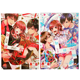 รักนี้ขอเหมาสอง เล่ม 1-2 [แยกเล่ม][หนังสือการ์ตูน]ใหม่ มือหนึ่ง