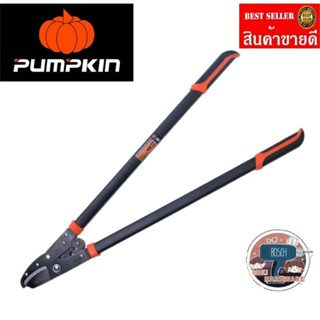 PUMPKIN กรรไกรตัดกิ่งไม้ใหญ่ 34" รุ่น เฮอร์คิวลิส ของแท้100%