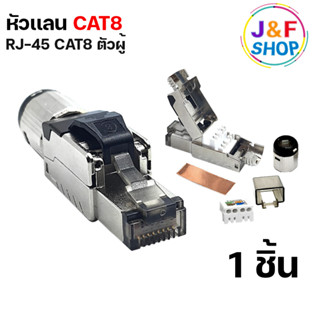 หัวเเลน CAT8 ตัวผู้เเละตัวเมีย หัว RJ45 Shield Cat8 Modular Shielded FTP Tool-free Plugs