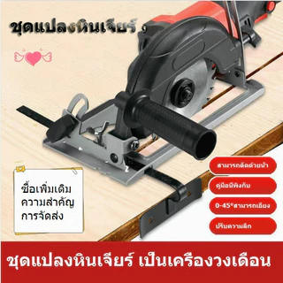 ชุดแปลงหินเจียร์ 4 นิ้ว เป็นเครื่องวงเดือน เครื่องตัดไม้