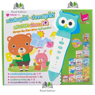 หนังสือ ชุดหนังสือพูดได้เสริมภาษา พัฒนา IQ+ ปากกาพูดได้ MIS Talking Pen รุ่น นกฮูก (ปกอ่อน)