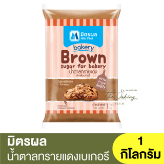 มิตรผล น้ำตาลทรายแดง สำหรับเบเกอรี  1 กิโลกรัม Mitr Phol Brown Sugar For Bakery 1 kg. / น้ำตาลทรายแดงเบเกอรี