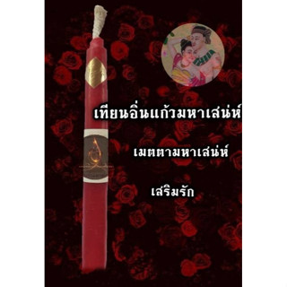 เทียนอิ่นแก้วมหาเสน่ห์​-คู่รัก (1เล่ม) อิ่นมหาเสน่ห์ อิ่นพิศวาส เรียกจิตคู่ครอง