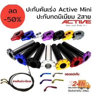 ปะกับคันเร่ง ทดรอบมิเนียม Active mini ครบชุดพร้อมใส่ งานดีงานทน พร้อมดัน